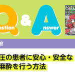 Q＆A 歯科一般 高血圧の患者に安心・安全な局所麻酔を行う方法｜デンタルダイヤモンド 2023年12月号