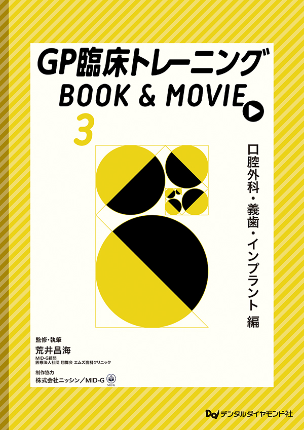 GP臨床トレーニング BOOK & MOVIE（3）口腔外科・義歯・インプラント 編