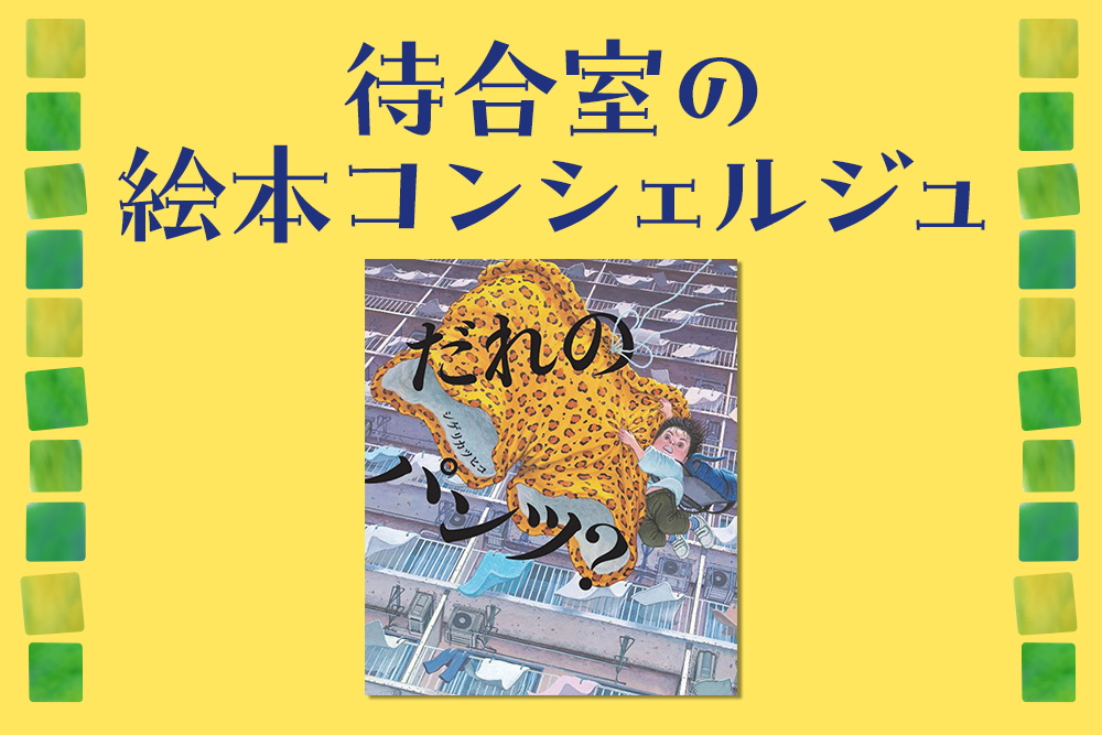 待合室の絵本コンシェルジュ：DHstyle 2024年春号　だれのパンツ？