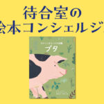 待合室の絵本コンシェルジュ：DHstyle 2024年夏号　ちかくにあるいのち図鑑 ブタ