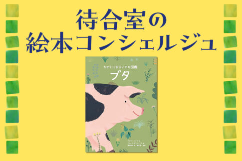 待合室の絵本コンシェルジュ：DHstyle 2024年夏号　ちかくにあるいのち図鑑 ブタ