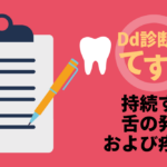 Dd診断力てすと『持続する舌の発赤および疼痛』デンタルダイヤモンド 2024年4月号