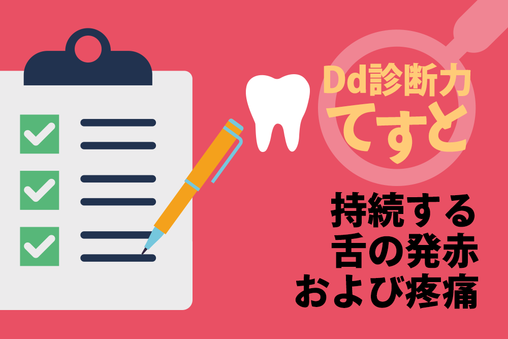 Dd診断力てすと『持続する舌の発赤および疼痛』デンタルダイヤモンド 2024年4月号