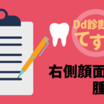 Dd診断力てすと『右側顔面の腫脹』デンタルダイヤモンド 2024年5月号
