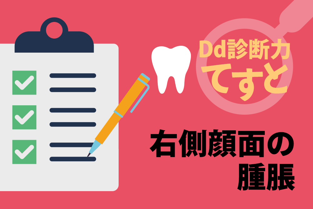Dd診断力てすと『右側顔面の腫脹』デンタルダイヤモンド 2024年5月号