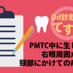 Dd診断力てすと『PMTC中に生じた右眼周囲から頸部にかけての痛み』デンタルダイヤモンド 2024年2月号