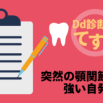 Dd診断力てすと『突然の顎関節の強い自発痛』デンタルダイヤモンド 2024年4月号