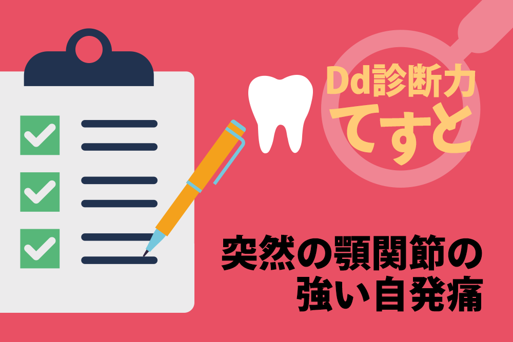 Dd診断力てすと『突然の顎関節の強い自発痛』デンタルダイヤモンド 2024年4月号