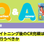 Q＆A ホワイトニング後のCR充塡はいつ行うべきか｜デンタルダイヤモンド 2024年8月号