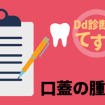 Dd診断力てすと『口蓋の腫脹』デンタルダイヤモンド 2024年7月号