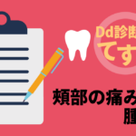 Dd診断力てすと『頰部の痛みと腫れ』デンタルダイヤモンド 2024年2月号