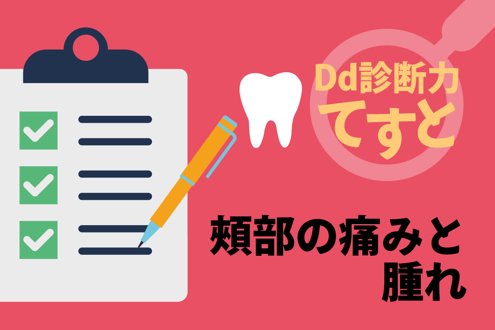 Dd診断力てすと『頰部の痛みと腫れ』デンタルダイヤモンド 2024年2月号