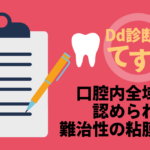 Dd診断力てすと『口腔内全域に認められた難治性の粘膜炎』デンタルダイヤモンド 2024年6月号