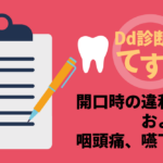 Dd診断力てすと『開口時の違和感および咽頭痛、嚥下痛』デンタルダイヤモンド 2024年2月号