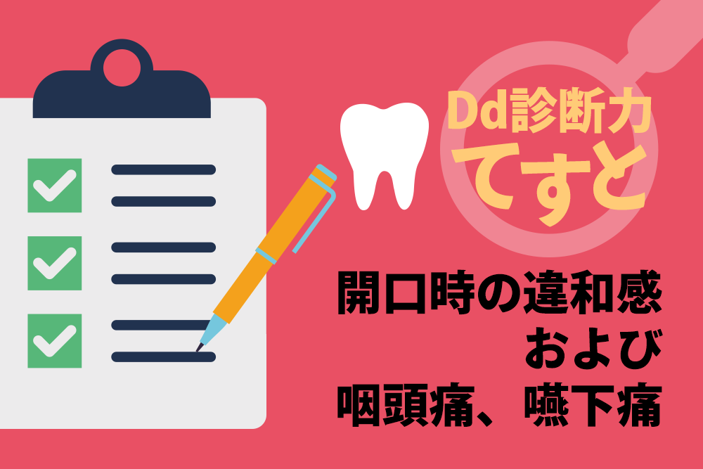 Dd診断力てすと『開口時の違和感および咽頭痛、嚥下痛』デンタルダイヤモンド 2024年2月号