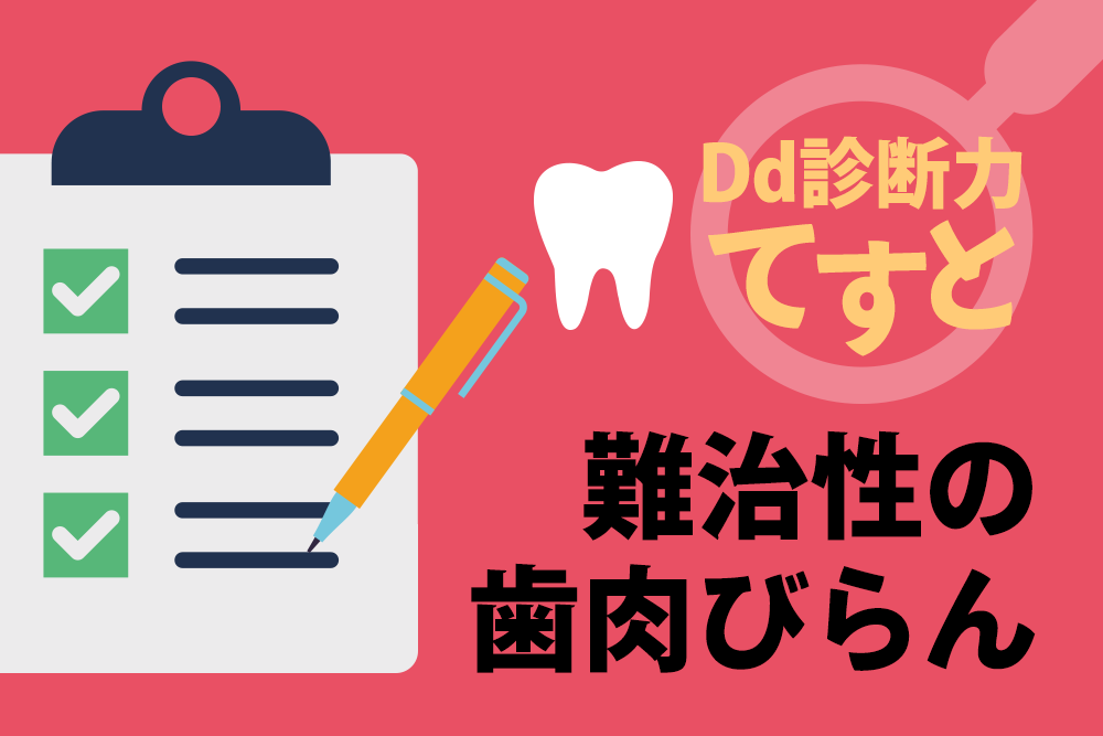 Dd診断力てすと『難治性の歯肉びらん』デンタルダイヤモンド 2024年7月号