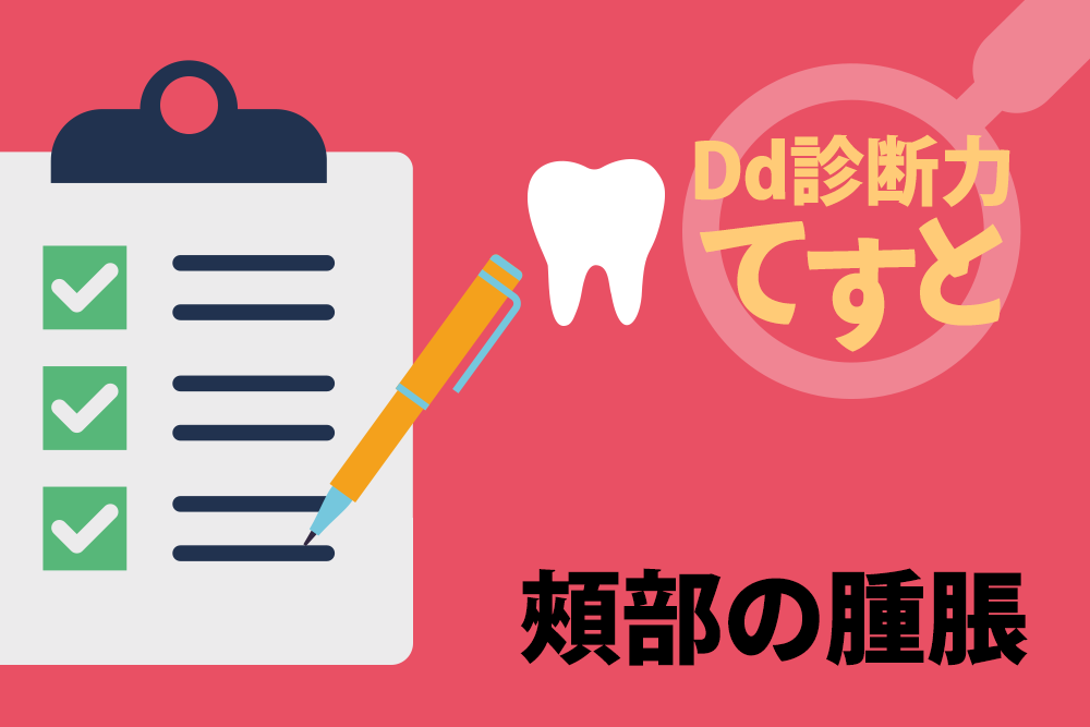 Dd診断力てすと『頰部の腫脹』デンタルダイヤモンド 2024年5月号