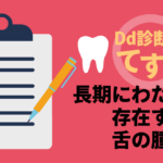 Dd診断力てすと『長期にわたり存在する舌の腫瘤』デンタルダイヤモンド 2024年3月号