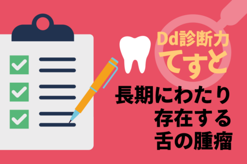 Dd診断力てすと『長期にわたり存在する舌の腫瘤』デンタルダイヤモンド 2024年3月号