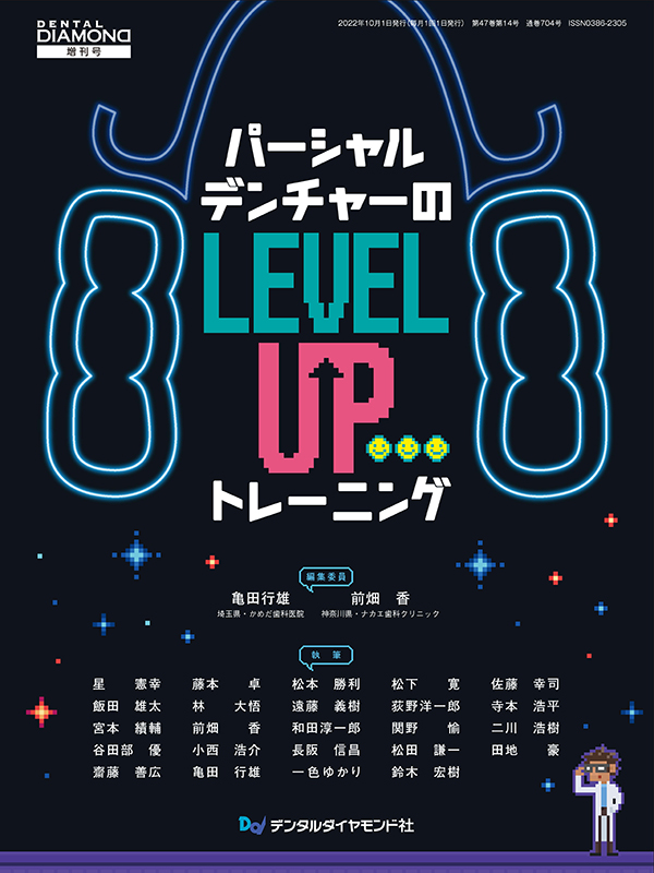 パーシャルデンチャーの“LEVEL UP”トレーニング