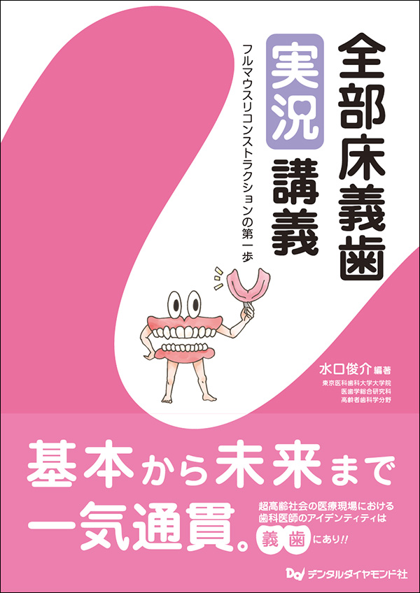 全部床義歯実況講義 フルマウスリコンストラクションの第一歩