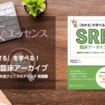 「治せる」を学べる！SRP臨床アーカイブ　長谷ますみ流クリニカルメソッド 実践編