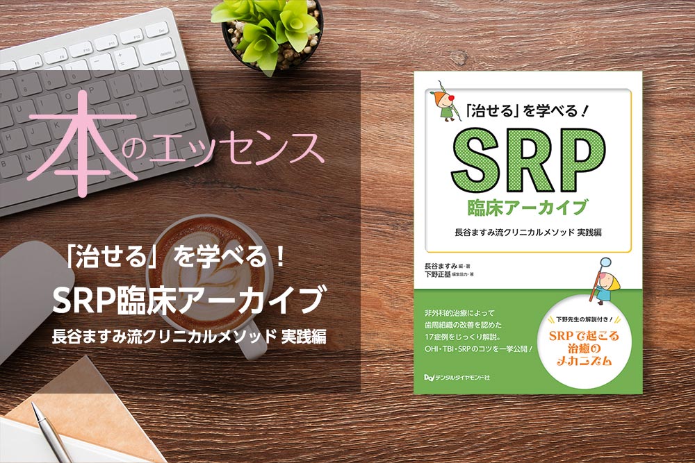 「治せる」を学べる！SRP臨床アーカイブ　長谷ますみ流クリニカルメソッド 実践編