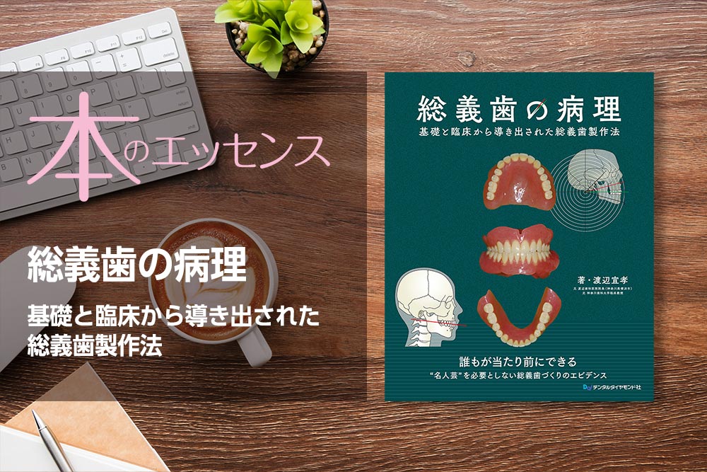 総義歯の病理　基礎と臨床から導き出された総義歯製作法