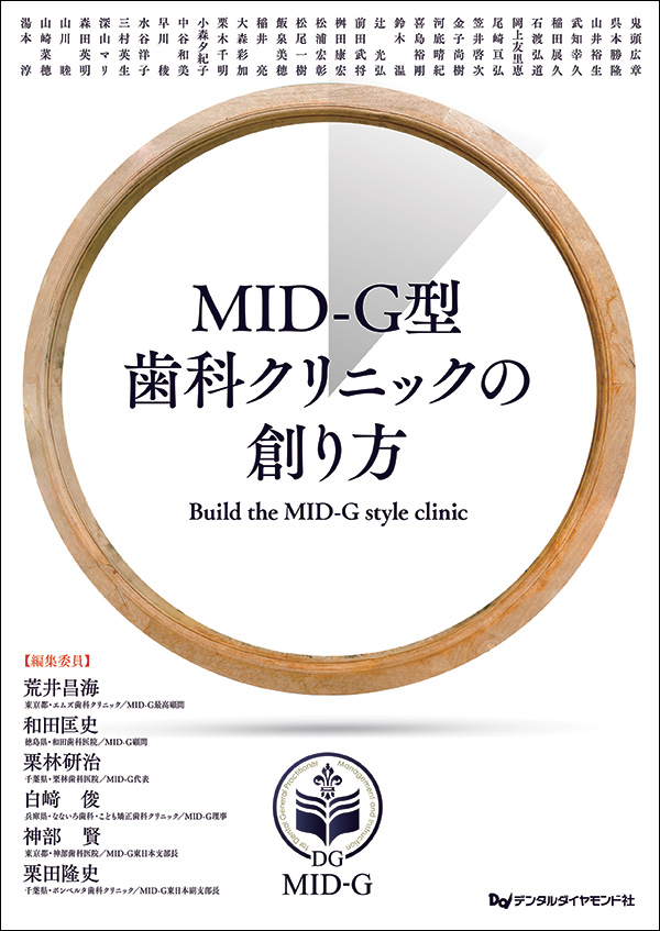 MID-G型歯科クリニックの創り方　Build the MID-G style clinic　表紙