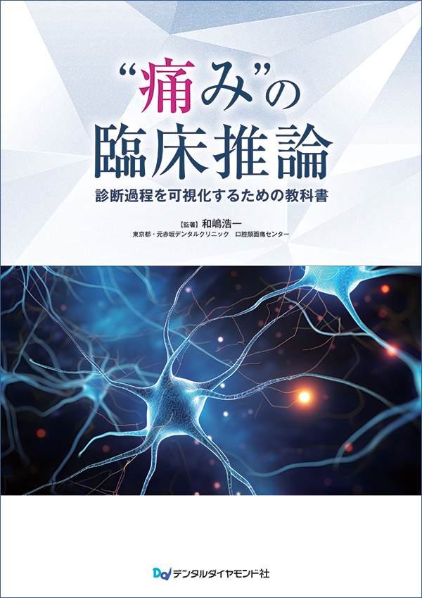 “痛み”の臨床推論　診断過程を可視化するための教科書　表紙