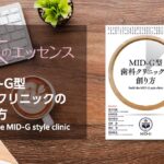 MID-G型歯科クリニックの創り方　Build the MID-G style clinic