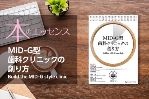 MID-G型歯科クリニックの創り方　Build the MID-G style clinic