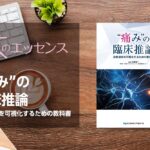 “痛み”の臨床推論　診断過程を可視化するための教科書