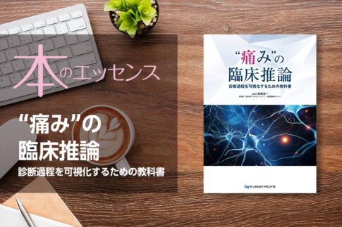 “痛み”の臨床推論　診断過程を可視化するための教科書