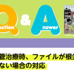 Q＆A 歯内 再根管治療時、ファイルが根尖に届かない場合の対応｜デンタルダイヤモンド 2024年1月号