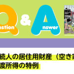 Q＆A 税務 被相続人の居住用財産（空き家）の譲渡所得の特例｜デンタルダイヤモンド 2024年1月号