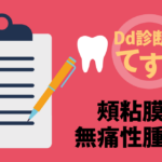 Dd診断力てすと『頰粘膜の無痛性腫脹』デンタルダイヤモンド 2024年9月号