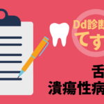 Dd診断力てすと『舌の潰瘍性病変』デンタルダイヤモンド 2024年9月号