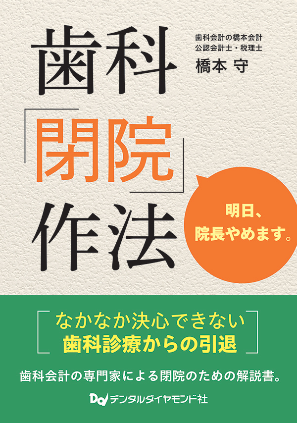 歯科「閉院」作法　明日、院長やめます。　表紙