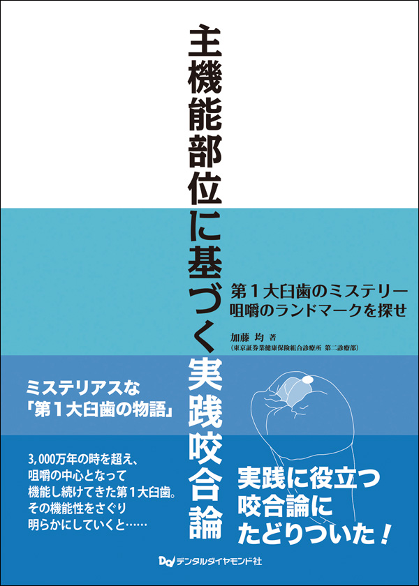 主機能部位に基づく実践咬合論
～第１大臼歯のミステリー　咀嚼のランドマークを探せ～