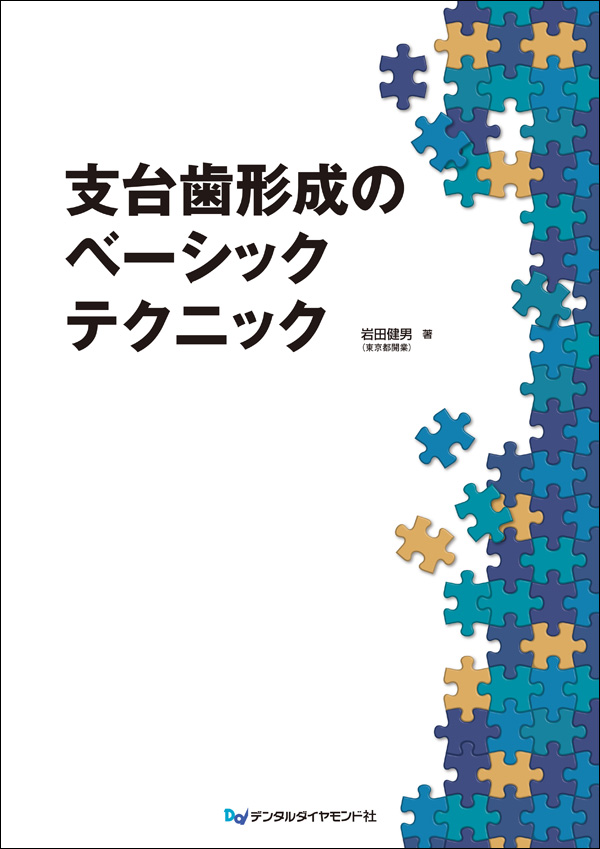 支台歯形成のベーシックテクニック