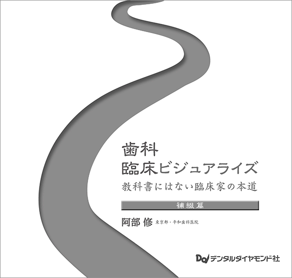 歯科臨床ビジュアライズ　補綴篇