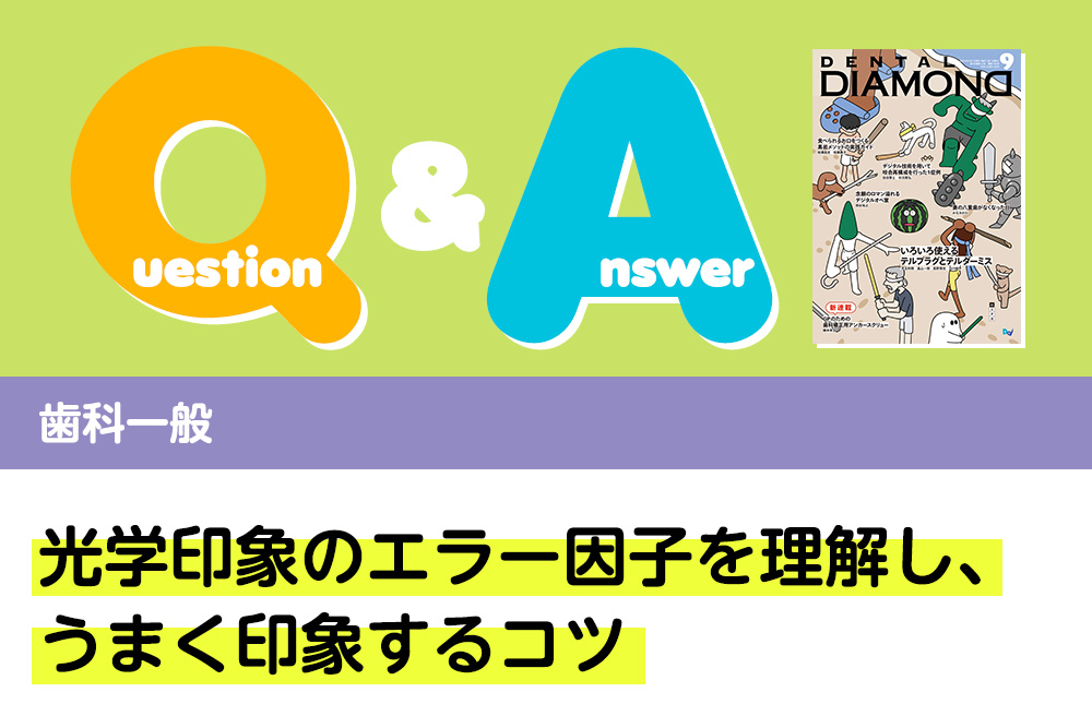 Q＆A 歯科一般 光学印象のエラー因子を理解し、うまく印象するコツ｜デンタルダイヤモンド 2024年9月号