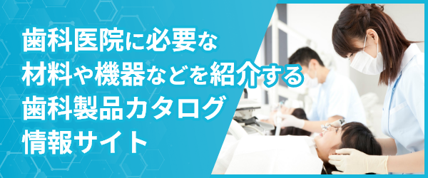 歯科医院に必要な材料や機器などを紹介する歯科製品カタログ情報サイト