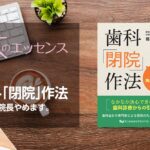 はじめに：歯科「閉院」作法　明日、院長やめます。｜本のエッセンス