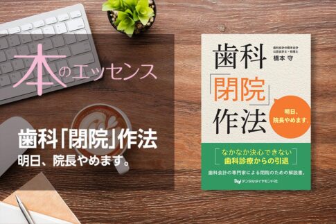 はじめに：歯科「閉院」作法　明日、院長やめます。｜本のエッセンス