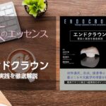 刊行にあたって：エンドクラウン　理論と実践を徹底解説｜本のエッセンス