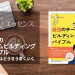 刊行にあたって：最強のチームビルディングバイブル　僕たちはどうせうまくいく｜本のエッセンス