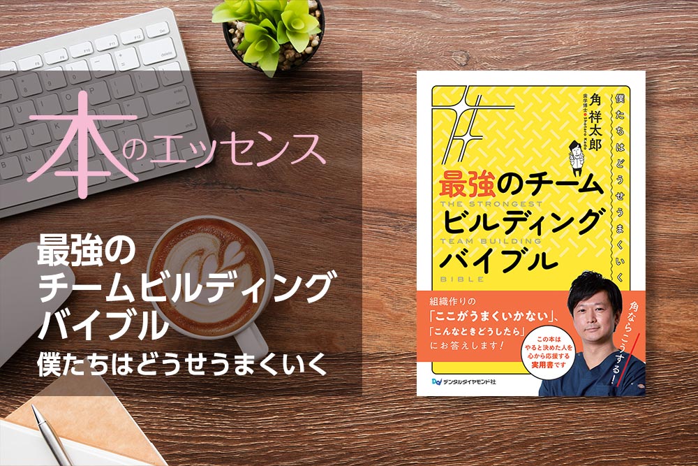 刊行にあたって：最強のチームビルディングバイブル　僕たちはどうせうまくいく｜本のエッセンス