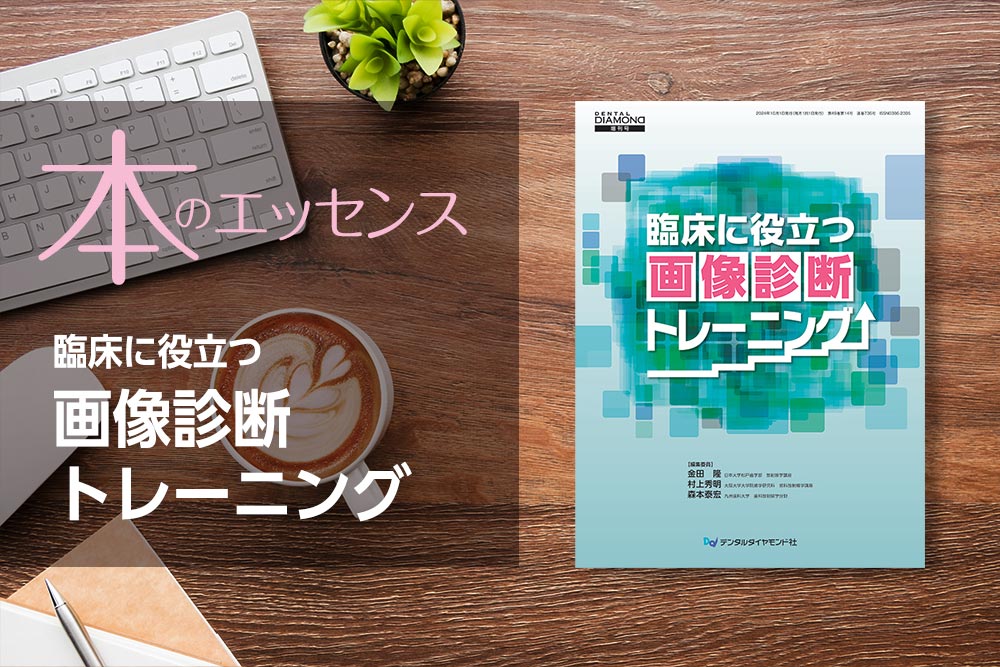 刊行にあたって：臨床に役立つ画像診断トレーニング｜本のエッセンス